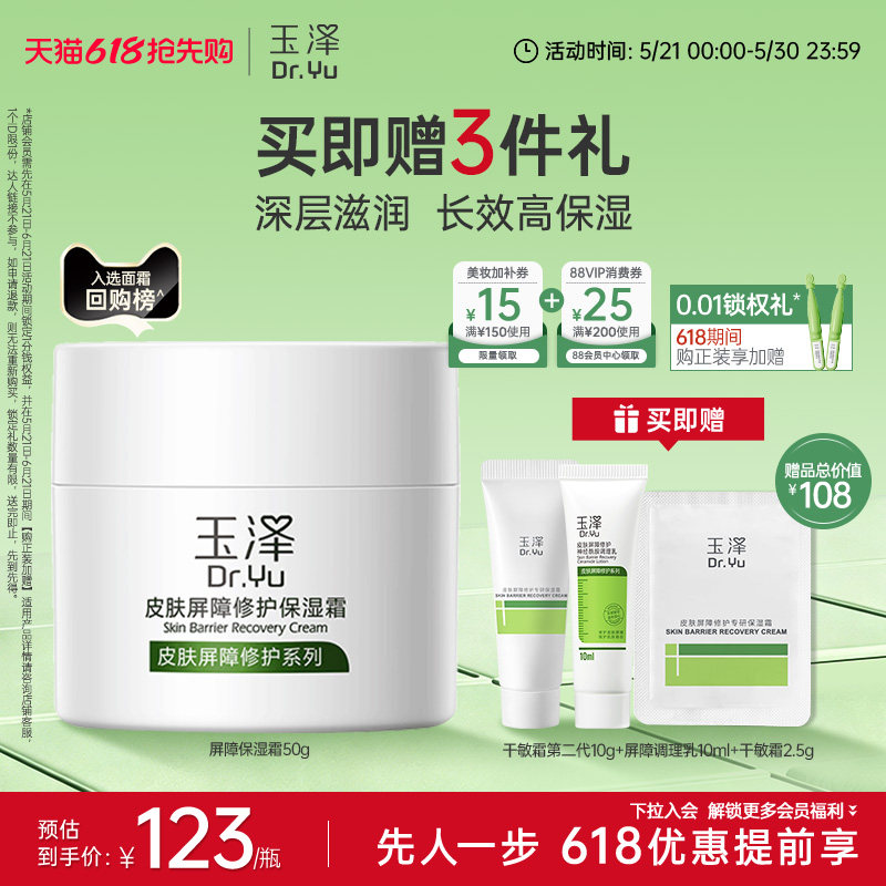 玉泽皮肤屏障修护面霜保湿霜干敏肌保湿改善泛红补水缓解干燥舒缓