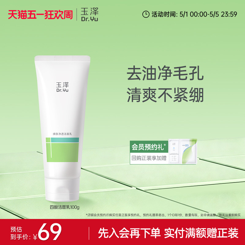 玉泽四酸洁面乳油皮保湿控油洗面奶去角质温和清爽洗卸合一敏感肌