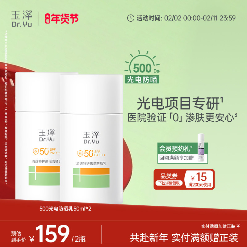 【新品】玉泽500光电防晒乳敏感肌大分子高倍防晒霜户外通勤清透