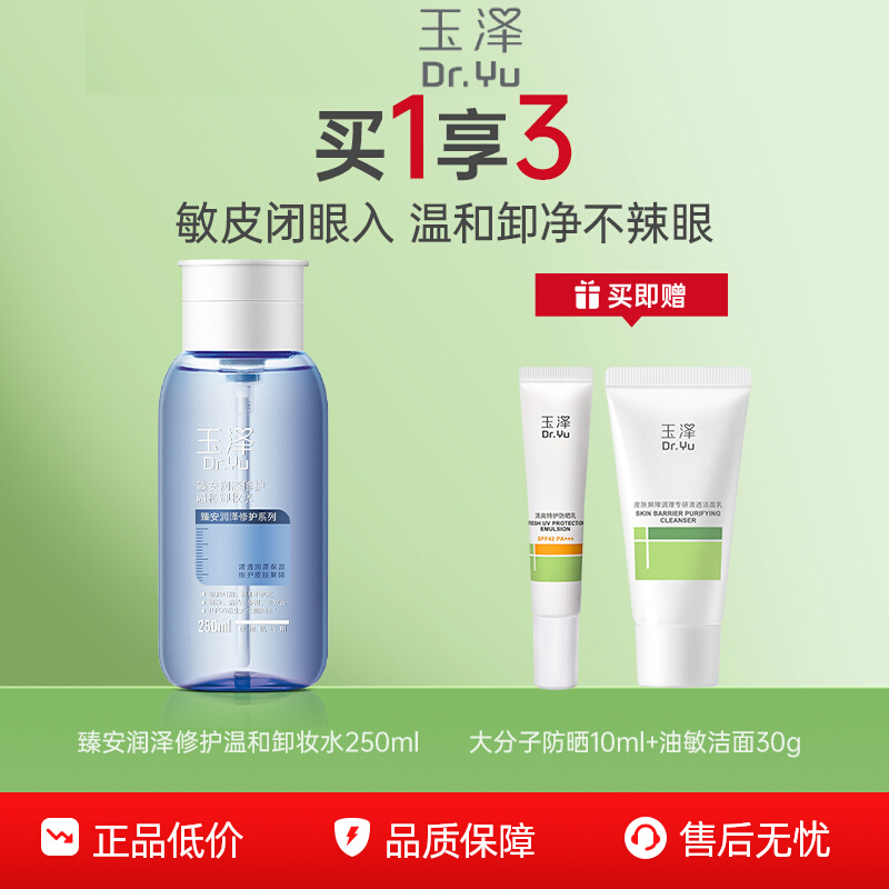 玉泽臻安修护温和敏肌卸妆水