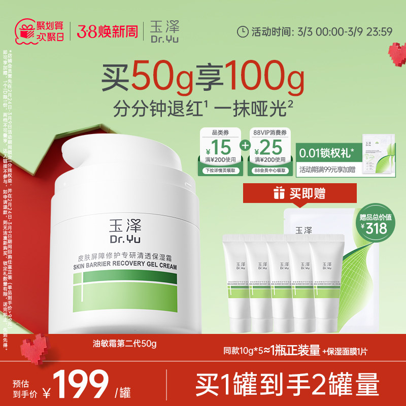 玉泽屏障修护特润霜敏感肌面霜保湿舒缓退红补水券后186元