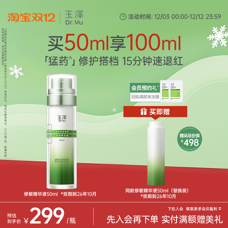 玉泽修敏精华液舒缓修护长效补水