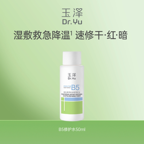 【秒杀】玉泽B5修护水缓解干痒退红湿敷舒缓补水保湿水50ml