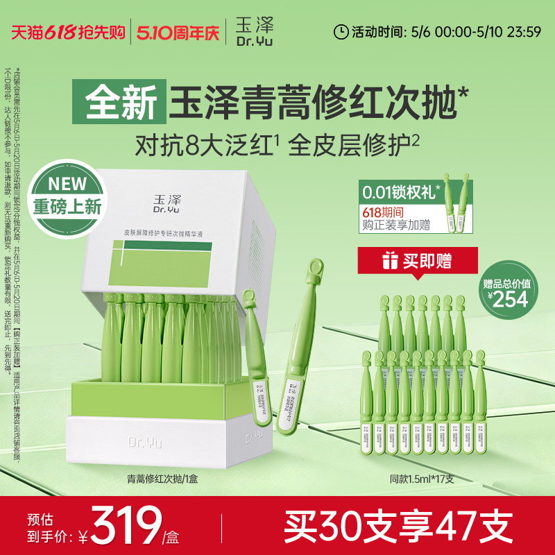 【新品】玉泽青蒿修红次抛精华液屏障修护保湿退红敏感肌维稳舒缓
