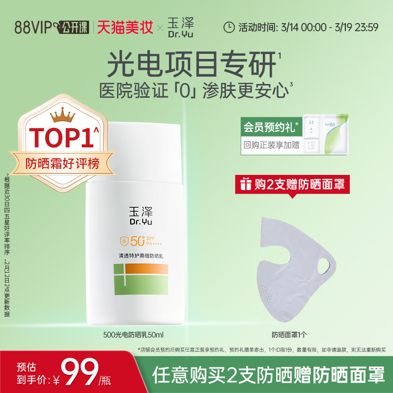玉泽500光电防晒乳敏感肌高倍防晒霜天猫券后99元