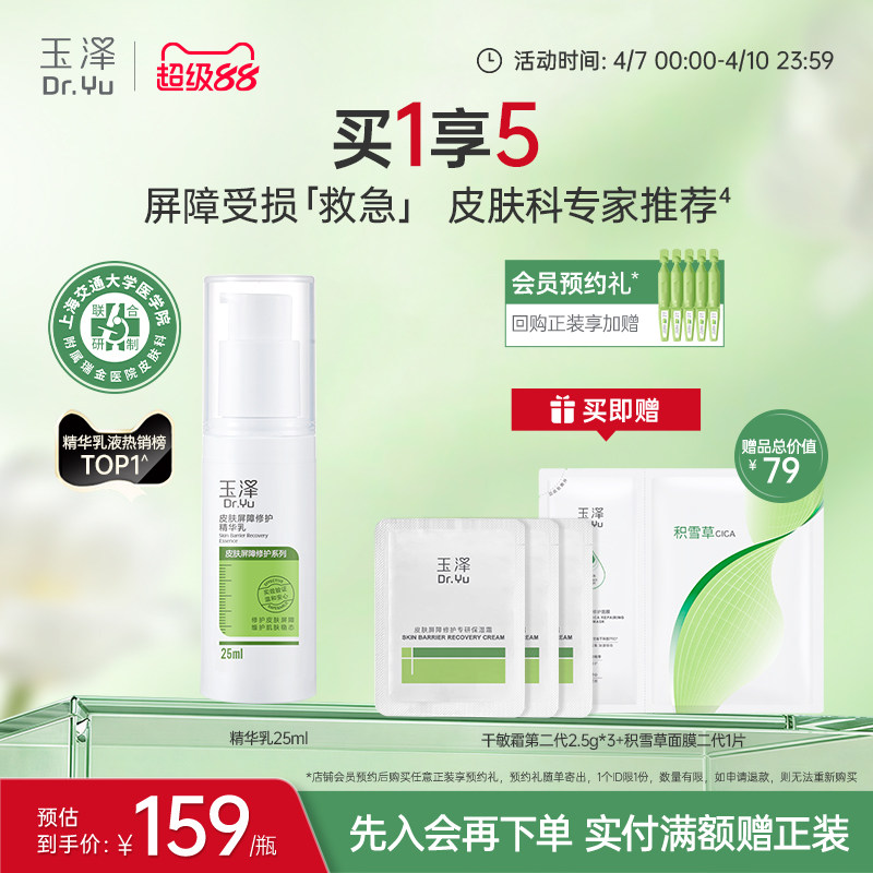 玉泽皮肤屏障修护精华乳25ml敏感肌舒缓泛红补水保湿乳液维稳