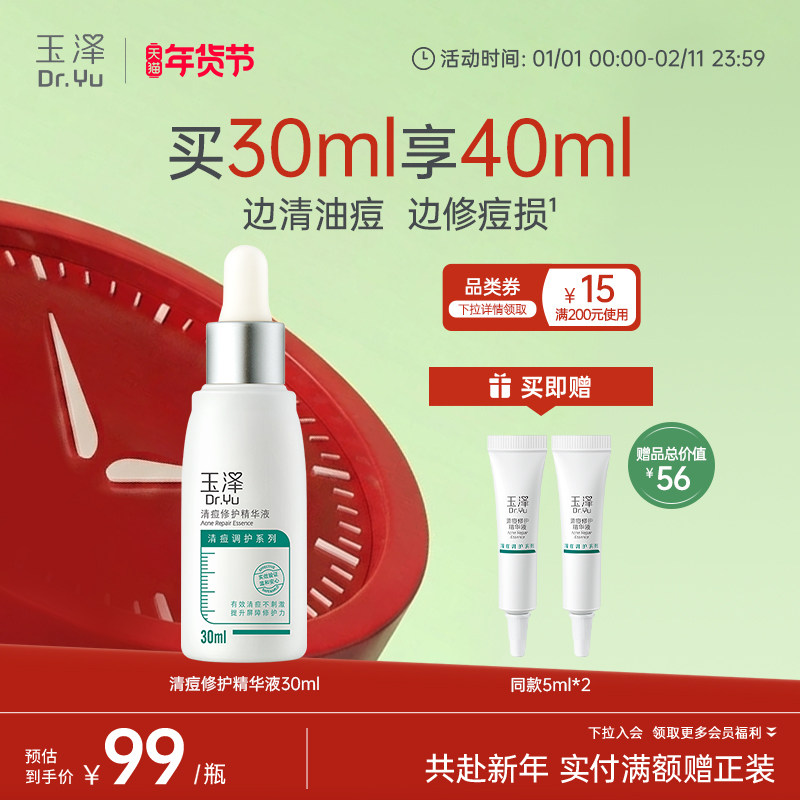 玉泽清痘修护精华水杨酸祛痘控油保湿乳液面部油痘肌精华液官方,淘宝优惠券,粉丝福利购,淘宝优惠卷