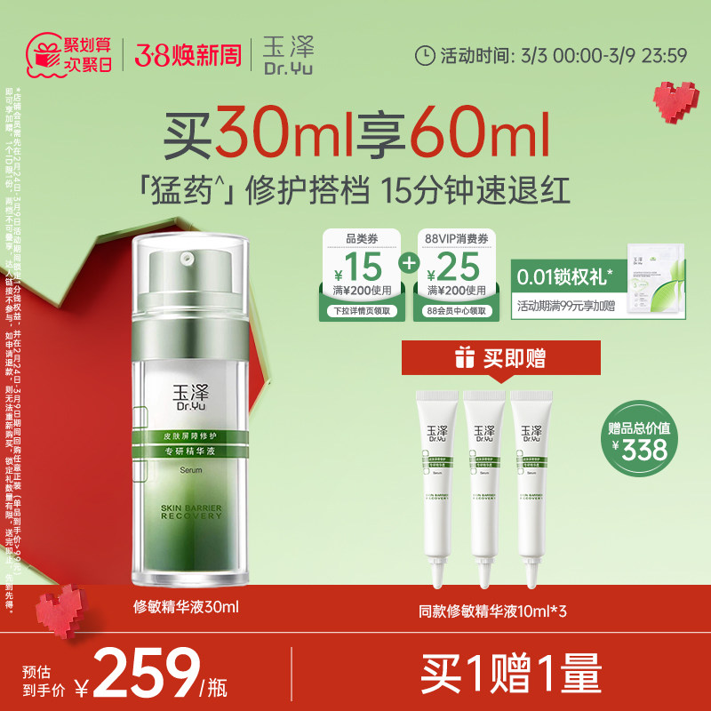 玉泽修敏精华皮肤屏障修护精华液舒缓泛红保湿242.6元