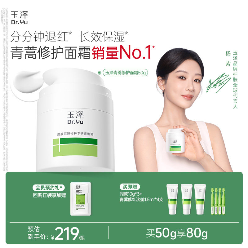 玉泽干敏霜第二代屏障修护面霜图片