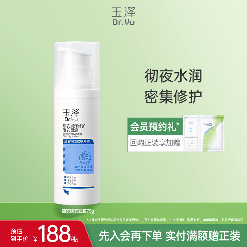 玉泽修护晚安面膜角鲨烷补水舒缓188元