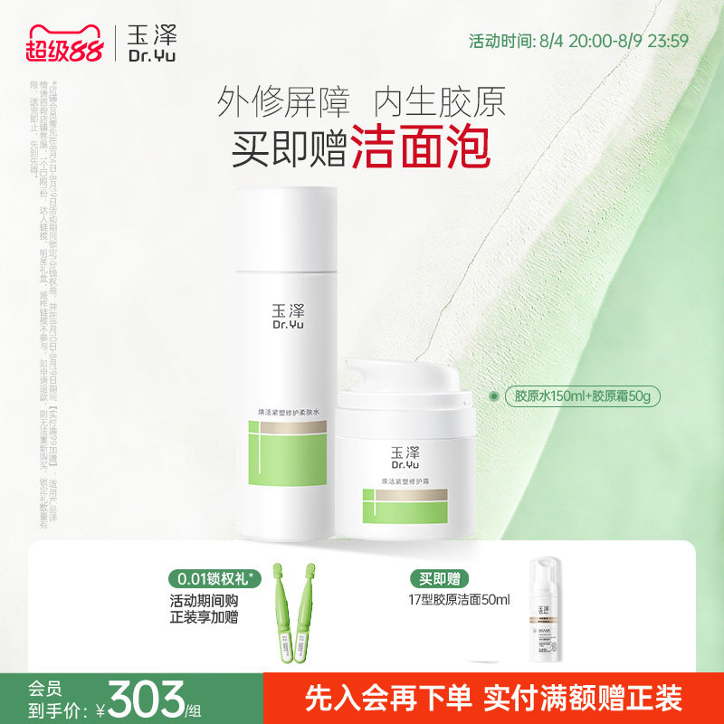 玉泽紧致修护水乳护肤套装