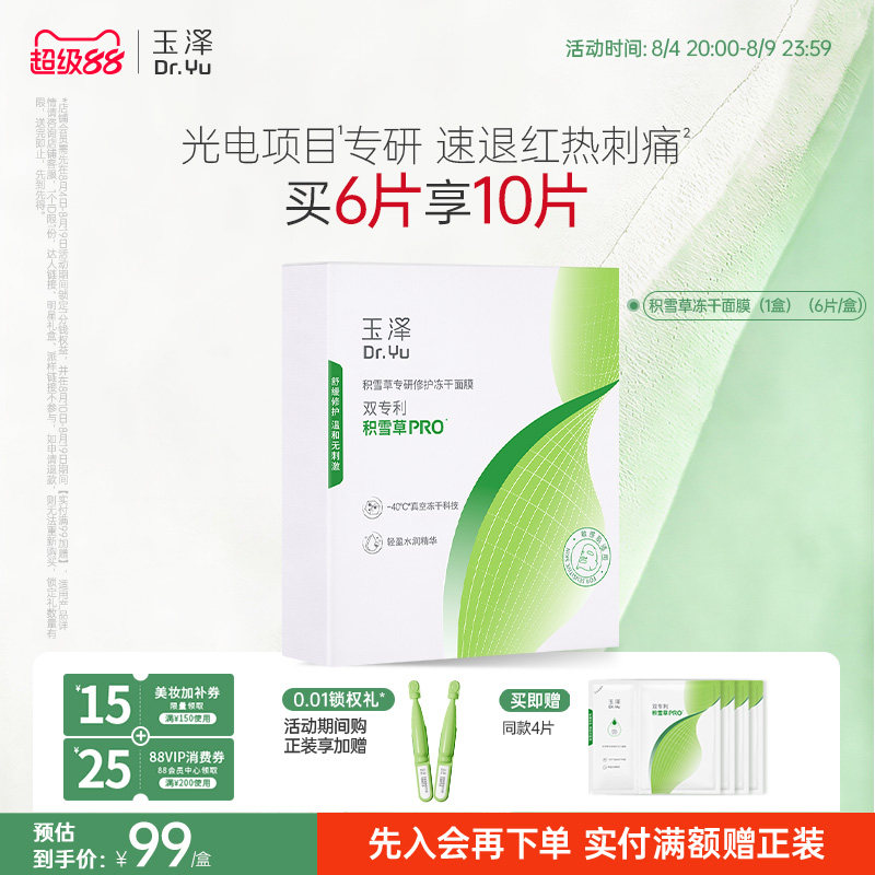 玉泽积雪草冻干修护面膜敏感肌补水保湿修护屏障舒缓干燥泛红刺痛