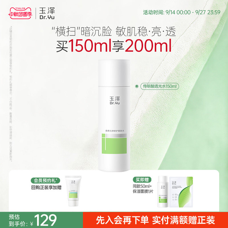 玉泽传明酸透光水焕亮匀净修护保湿舒缓改善暗沉退红维稳敏感肌