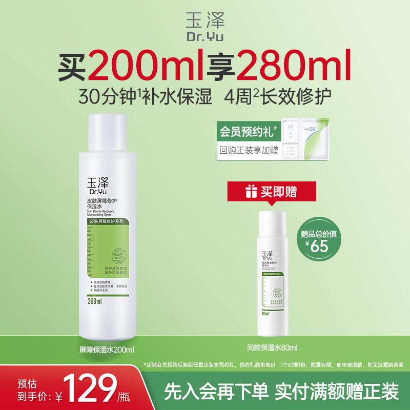 玉泽皮肤屏障修护保湿水干敏肌爽肤水补水温和舒缓泛红刺痛化妆水