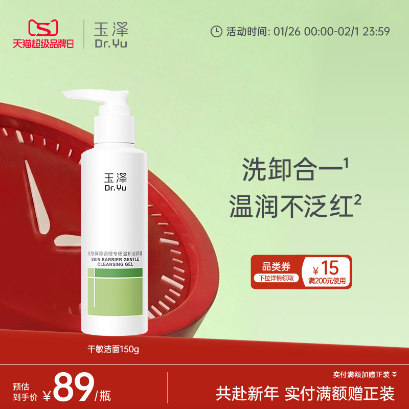 玉泽干敏洁面洗面奶敏感专用温和洁面泡沫绵密调理清洁洁面乳凝露