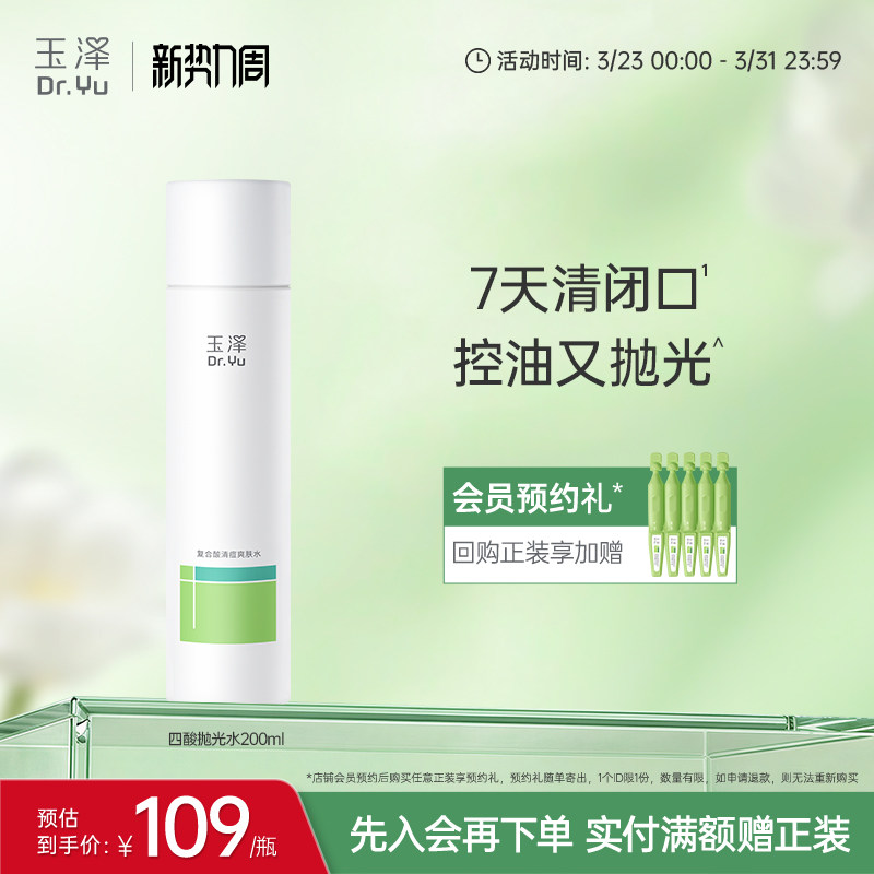 玉泽四酸抛光水祛痘爽肤水油皮痘肌控油保湿青蒿舒缓修护化妆水