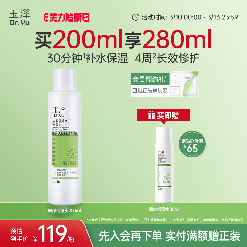 玉泽皮肤屏障修护保湿水干敏肌爽肤水补水温和舒缓泛红刺痛化妆水