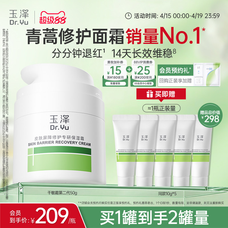 玉泽干敏霜第二代屏障修护舒缓面霜敏感肌保湿青蒿退红补水维稳