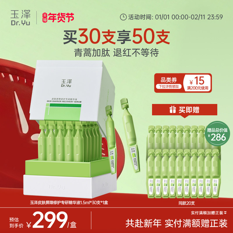 玉泽皮肤屏障专研次抛精华液保湿修护屏障敏感肌维稳舒缓青蒿退红,美容护肤/美体/精油,淘宝优惠券,粉丝福利购,淘宝优惠卷