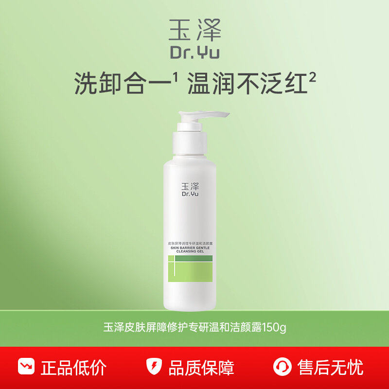 【下拉享3倍补】玉泽干敏洁面洗面奶敏肌用温和洁面乳洁面凝露