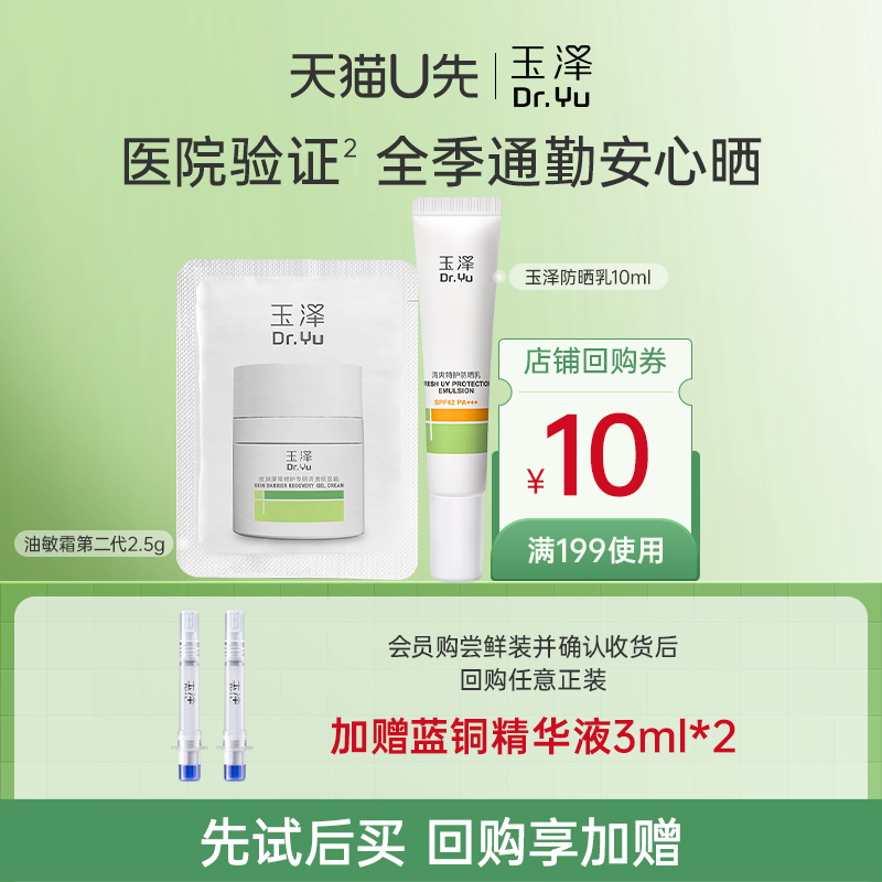 玉泽防晒乳10ml温和免卸+油敏霜第二代2.5g控油退红，U先派样