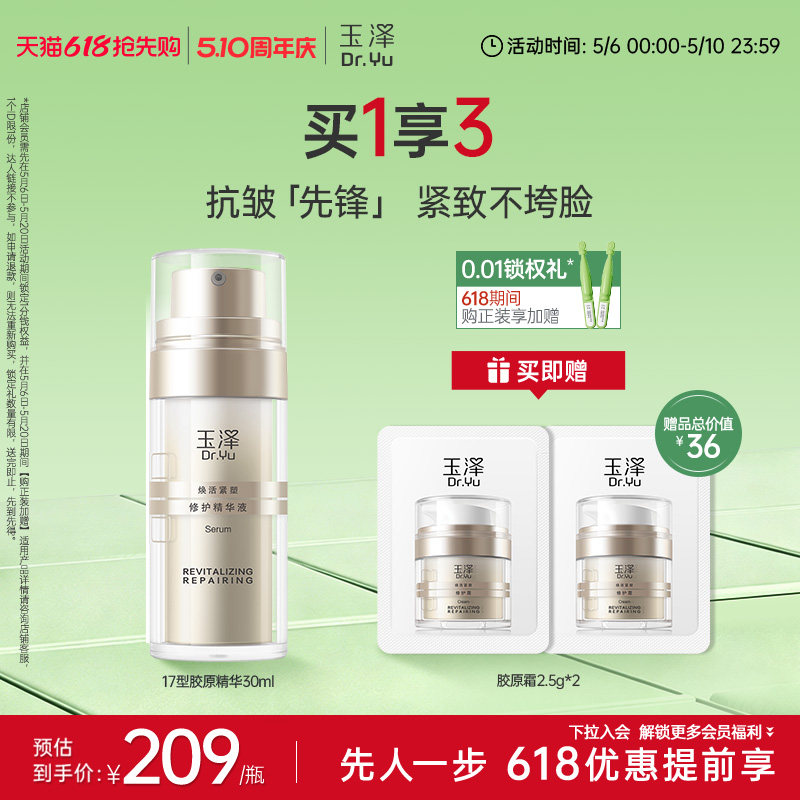 玉泽胶原精华保湿修护紧致抗皱面部精华液改善泛红修屏障舒缓皮肤
