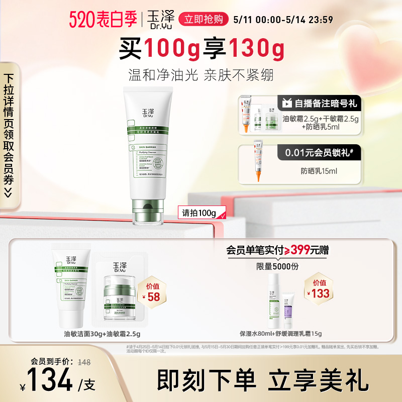 玉泽控油保湿洁面乳100g