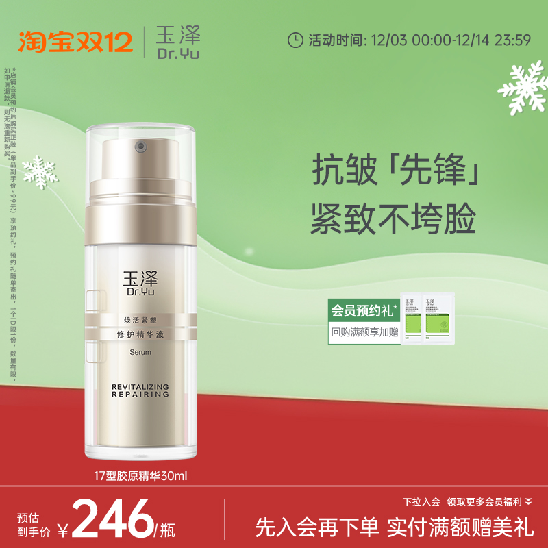 玉泽胶原精华保湿修护紧致抗皱面部精华液改善泛红修屏障舒缓皮肤