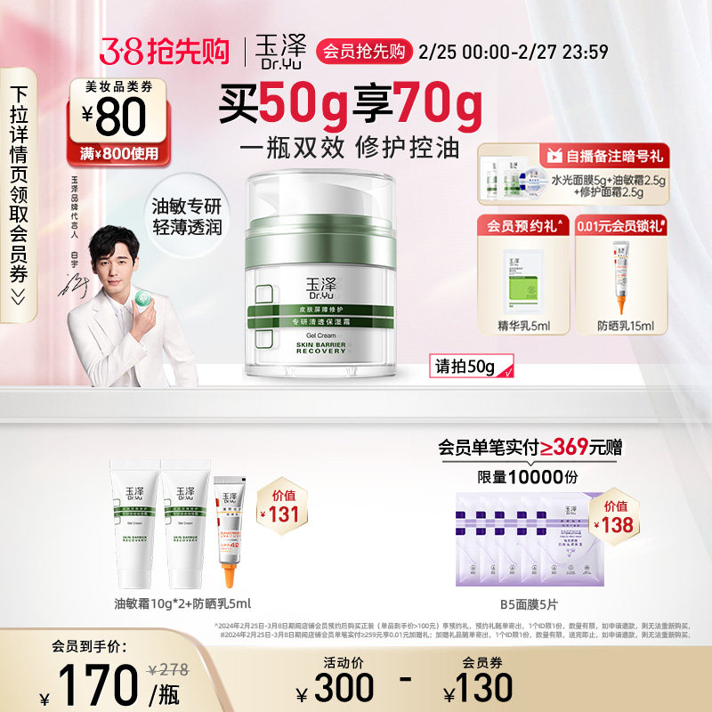 【玉泽油敏霜】玉泽皮肤屏障修护清透保湿霜50g控油舒缓乳液面霜