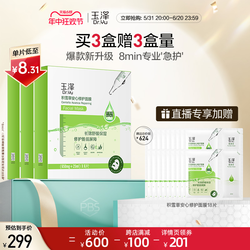【达人专享】玉泽积雪草安心修护面膜二代3盒装补水保湿敏感肌