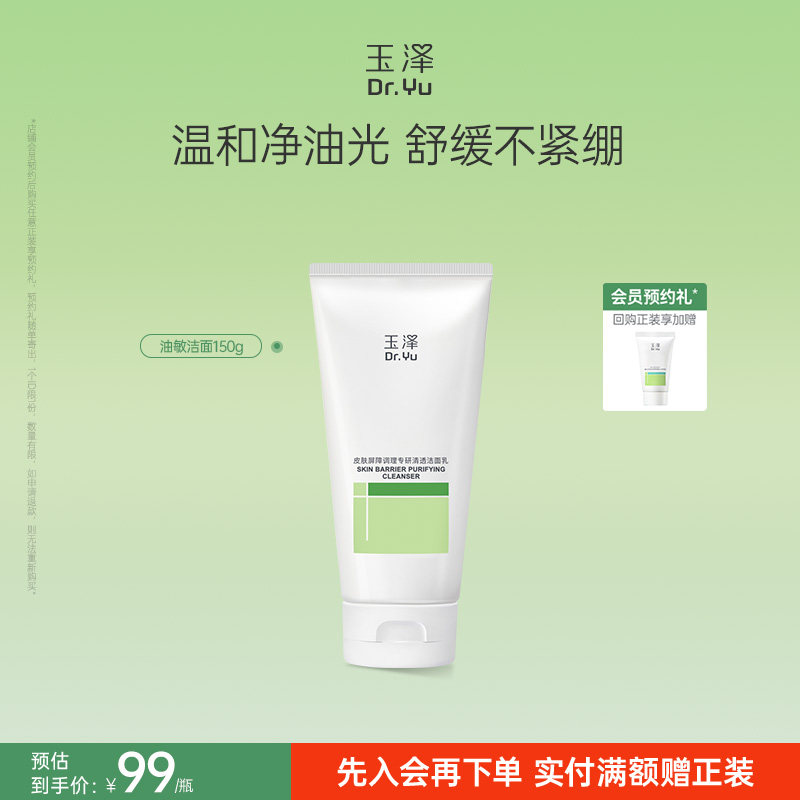 玉泽油敏洁面洗面奶氨基酸洁面温和控油洁面乳敏感肌专用清洁舒缓