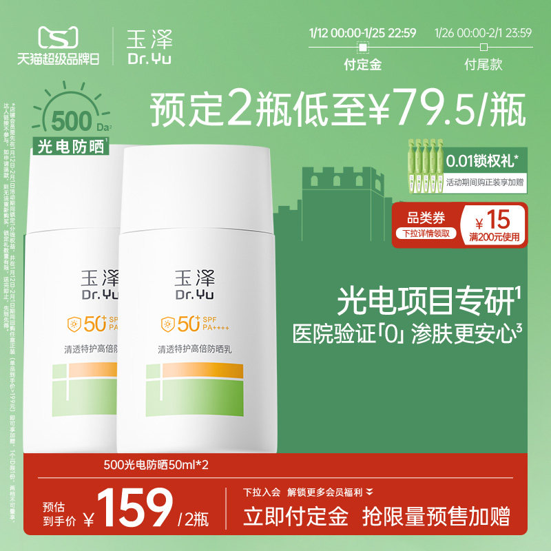 【新品】玉泽500光电防晒乳敏感肌大分子高倍防晒霜户外通勤清透