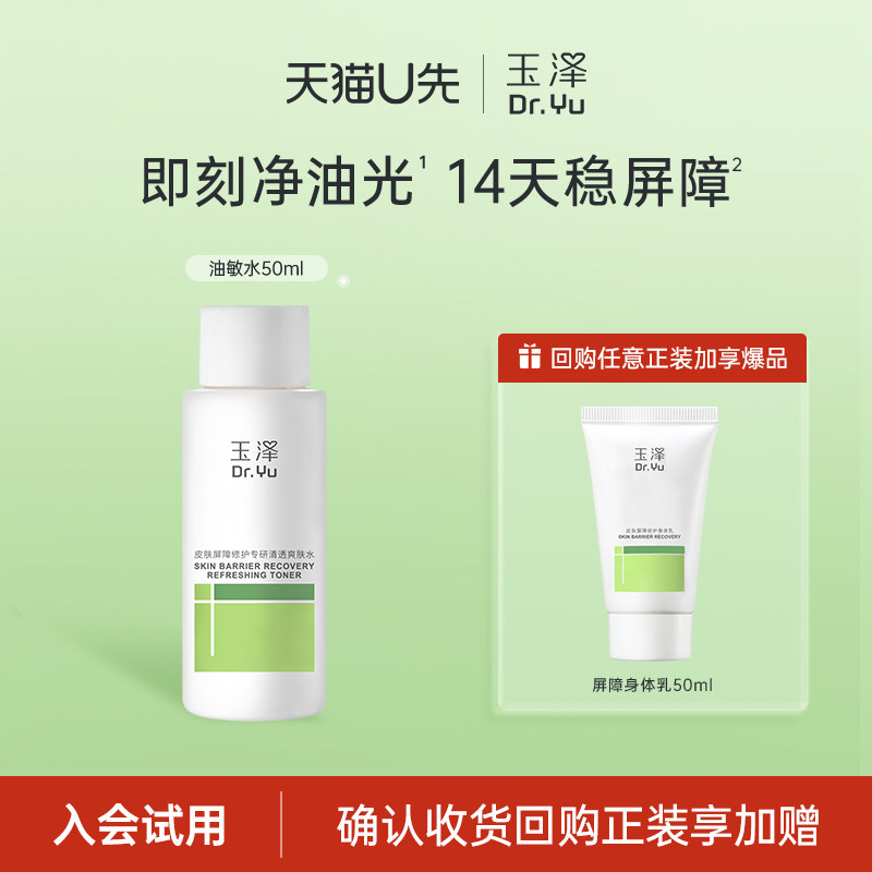 【U先派样】玉泽屏障修护专研清透爽肤水50ml，回购权益每ID限1次