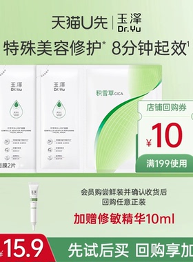 【U先派样】玉泽积雪草修护面膜2片，回购权益每ID限1次