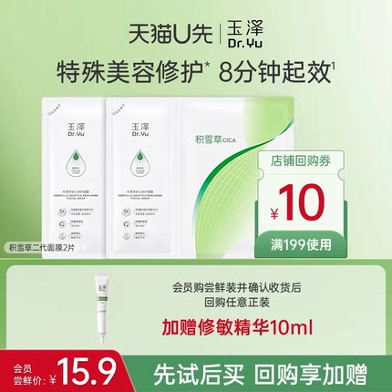 【U先派样】玉泽积雪草修护面膜2片，回购权益每ID限1次
