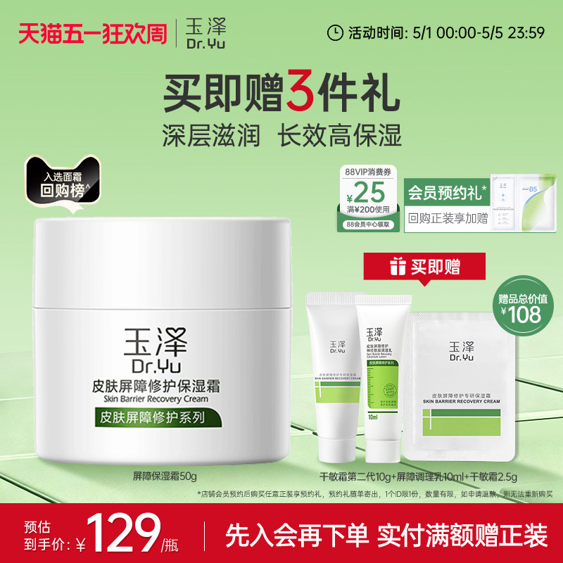 玉泽皮肤屏障修护面霜保湿霜干敏肌保湿改善泛红补水缓解干燥舒缓