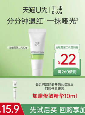 【会员专享】玉泽油敏霜第二代10g，回购权益每ID限1次