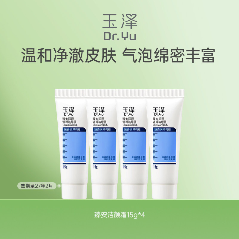玉泽臻安润泽洁颜霜氨基酸洗面奶15g*4泡沫洁面乳