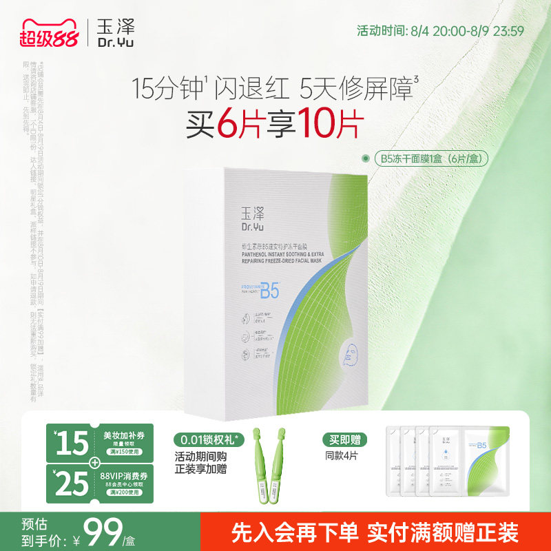 玉泽B5冻干面膜退红晒后舒缓修护屏障保湿缓解干燥面膜