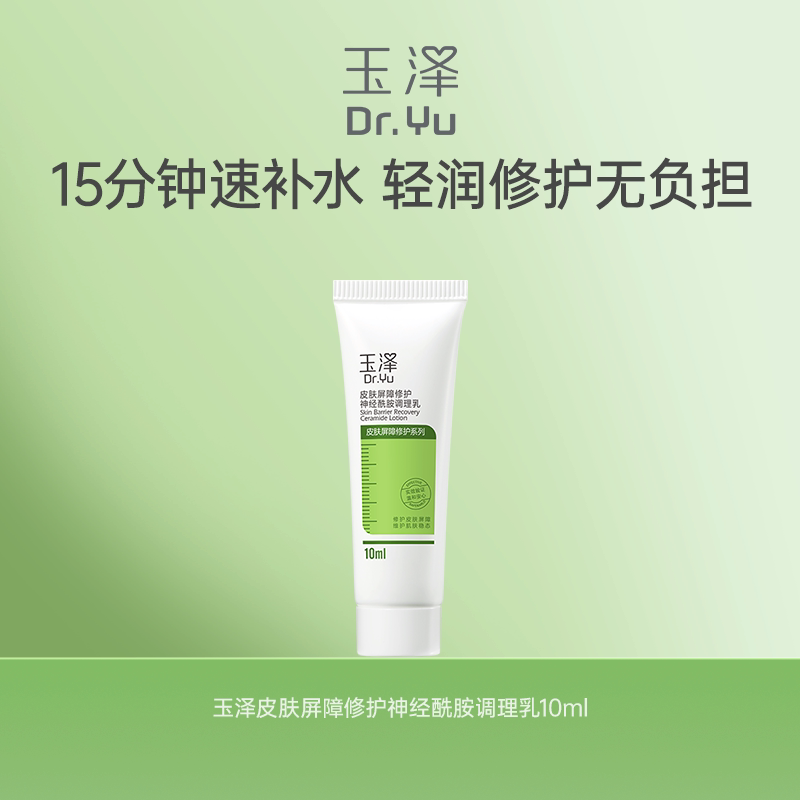 【百亿补贴】玉泽皮肤屏障修护神经酰胺调理乳补水敏感皮保湿