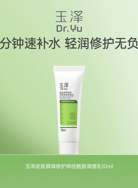 【淘宝秒杀】玉泽皮肤屏障修护神经酰胺调理乳10ml补水敏感皮保湿