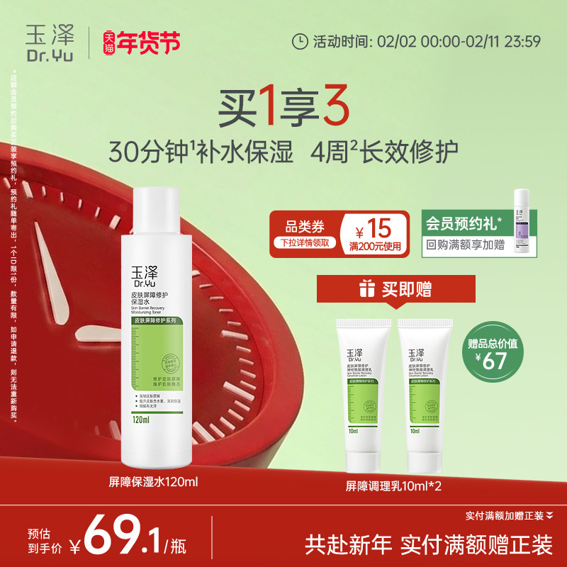 玉泽皮肤屏障修护保湿水干敏肌爽肤水补水温和舒缓泛红刺痛化妆水