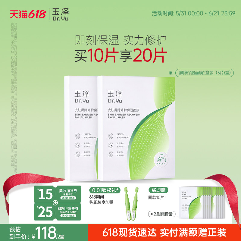 玉泽屏障修护保湿面膜敏感肌皮肤补水舒缓干燥泛红维稳贴片