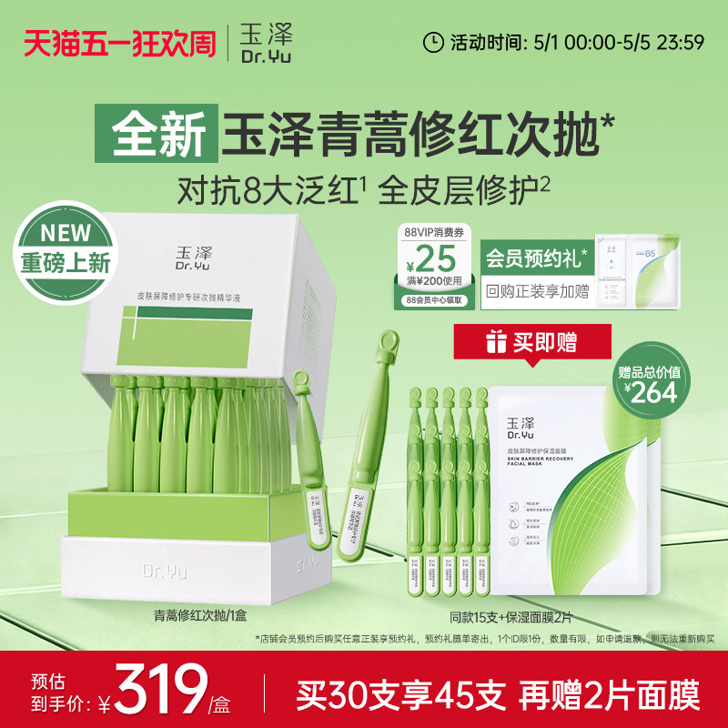 【新品】玉泽青蒿修红次抛精华液屏障修护保湿退红敏感肌维稳舒缓