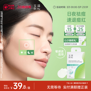 玉泽隐形痘痘贴日夜护理祛痘贴修护舒缓遮瑕净痘控油舒缓保湿修护