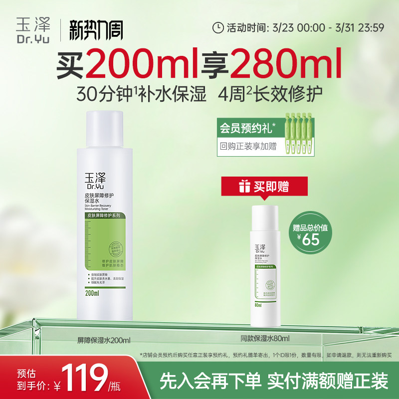 玉泽皮肤屏障修护保湿水干敏肌爽肤水补水温和舒缓泛红刺痛化妆水