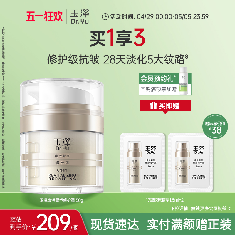 【新品上市】玉泽17型胶原霜修护屏障紧致抗皱面霜滋润维稳保湿霜