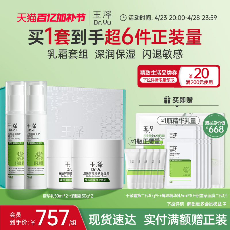 【爆款囤货装】玉泽皮肤屏障修护急救套装水乳精华护肤敏感肌补水