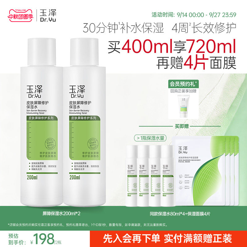 玉泽皮肤屏障修护保湿水干敏肌爽肤水补水温和舒缓护肤湿敷化妆水