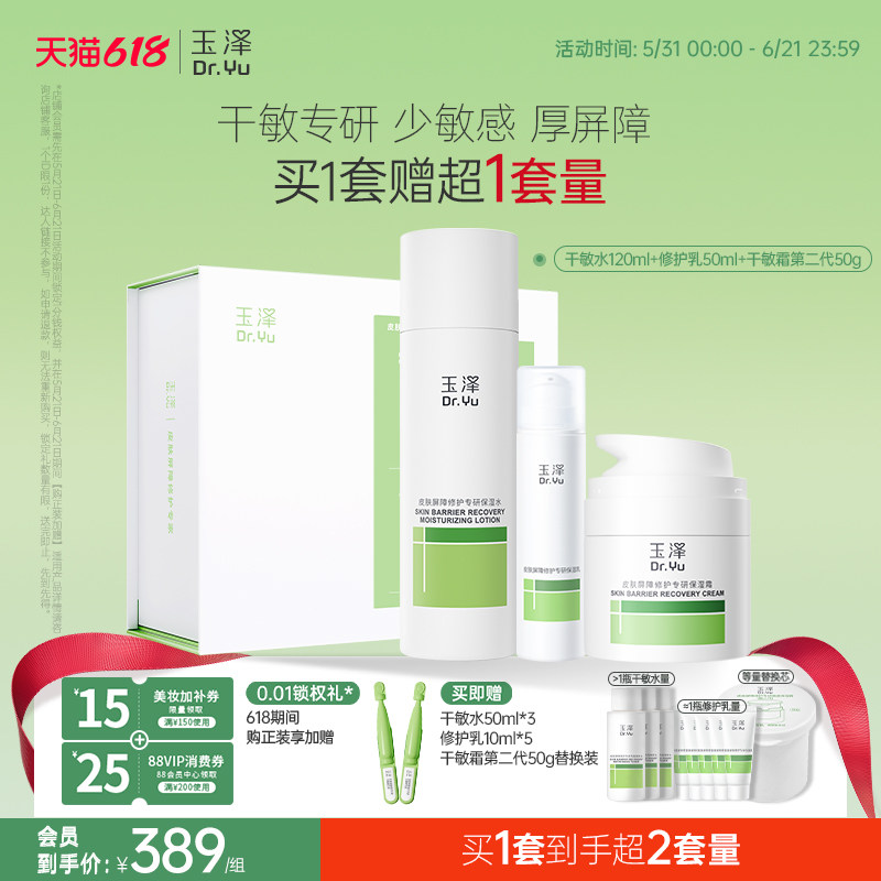玉泽敏感肌水乳面霜套装屏障修护